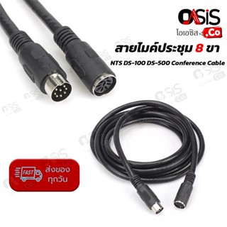 (3-10m/ส่งทุกวัน) สายไมค์ชุดประชุมหัว NTS DS-100 DS-500 Conference Cable 8ขา สายสัญญาณชุดประชุม 8pin ปลั๊ก DIN เยอรมั...