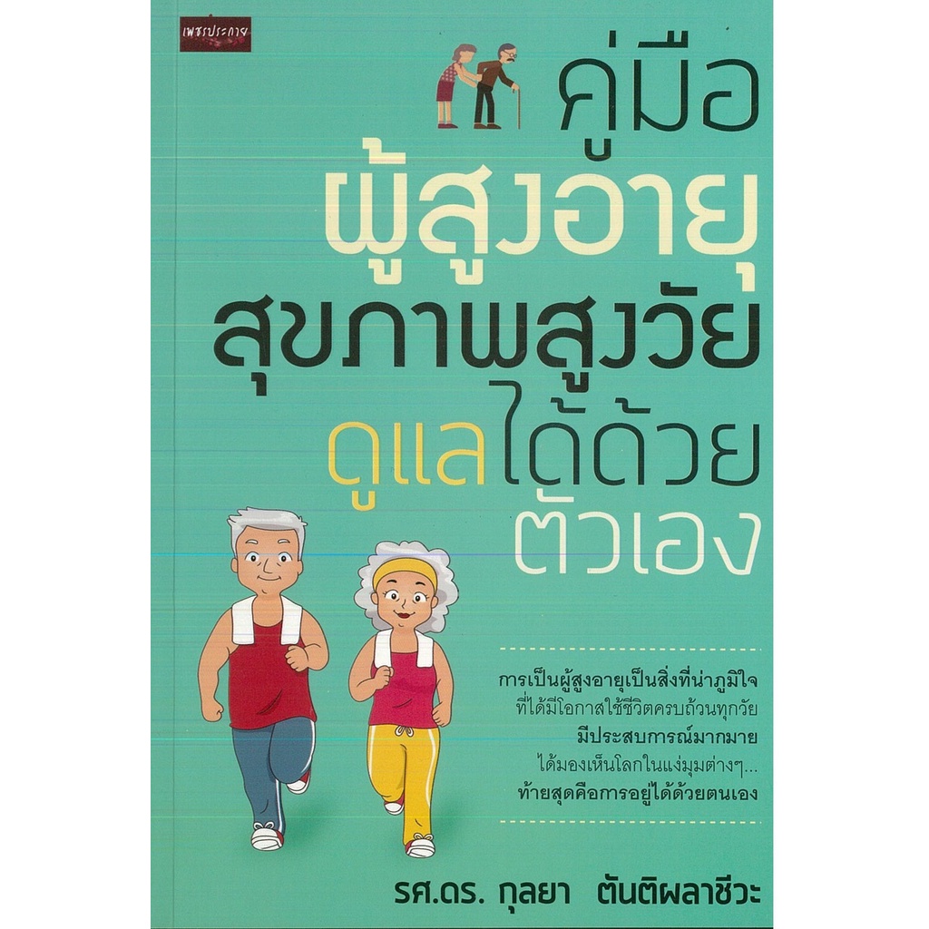 PAILIN หนังสือ คู่มือผู้สูงอายุ สุขภาพสูงวัย ดูแลได้ด้วยตัวเอง (ราคาปก 99 บาท)