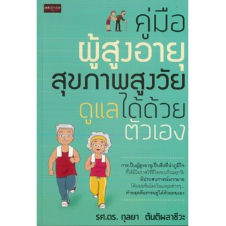 หนังสือ คู่มือผู้สูงอายุ สุขภาพสูงวัย ดูแลได้ด้วยตัวเอง (ราคาปก 99 บาท)