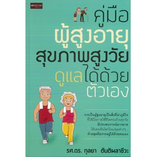 หนังสือ คู่มือผู้สูงอายุ สุขภาพสูงวัย ดูแลได้ด้วยตัวเอง (ราคาปก 99 บาท)