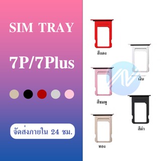 i 7Plus/7+ 5.5 อะไหล่ถาดซิม ถาดใส่ซิม Sim Tray (ได้1ชิ้นค่ะ) สินค้าพร้อมส่ง คุณภาพดี อะไหล่มือถือ (ส่งจากไทย)