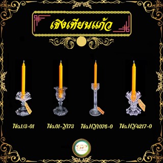 เชิงเทียนแก้ว มี 4 แบบให้เลือก สวยงาม เนื้อแก้วดี ลายนิยม 𝐍𝐎.1/3-01  ▏𝐍𝐎.01/Y173  ▏𝐍𝐎.HY1076-0  ▏𝐍𝐎.HY4217-0