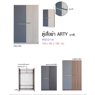 ✨ ARTY ✨ตู้เสื่อผ้า 4 ฟุต สูง 190 ซม.รุ่น WS1211A (ตู้เสื้อผ้า 120ซม.) (สินค้าแพ็คกล่อง)