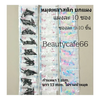 หมุดพลาสติก ห่วงพลาสติก (ยกแผง 10 ซองต่อแผง) ก้านพลาสติก กันตัน ก้านใส จิวหู จิวพลาสติก ก้านซิลิโคน ส่งจากไทย