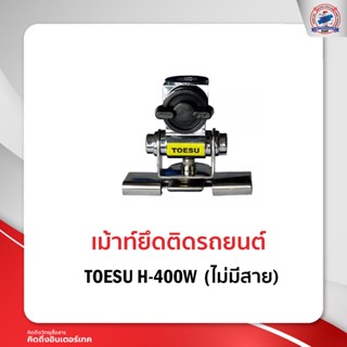 เม้าท์ติดรถยนต์ เม้าท์ยึด TOESU H-400W  ไม่มีสาย