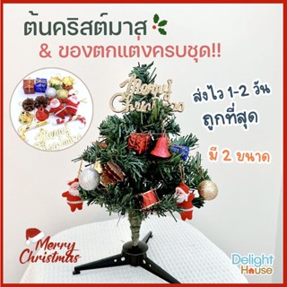 ส่งจากไทย🎄 ต้นคริสต์มาส ตั้งโต๊ะ + ของตกแต่งคริสมาสต์ ต้นคริสมาสต์ขนาดเล็ก 30, 45 CM ต้น Christmas tree ต้นคริสมาส