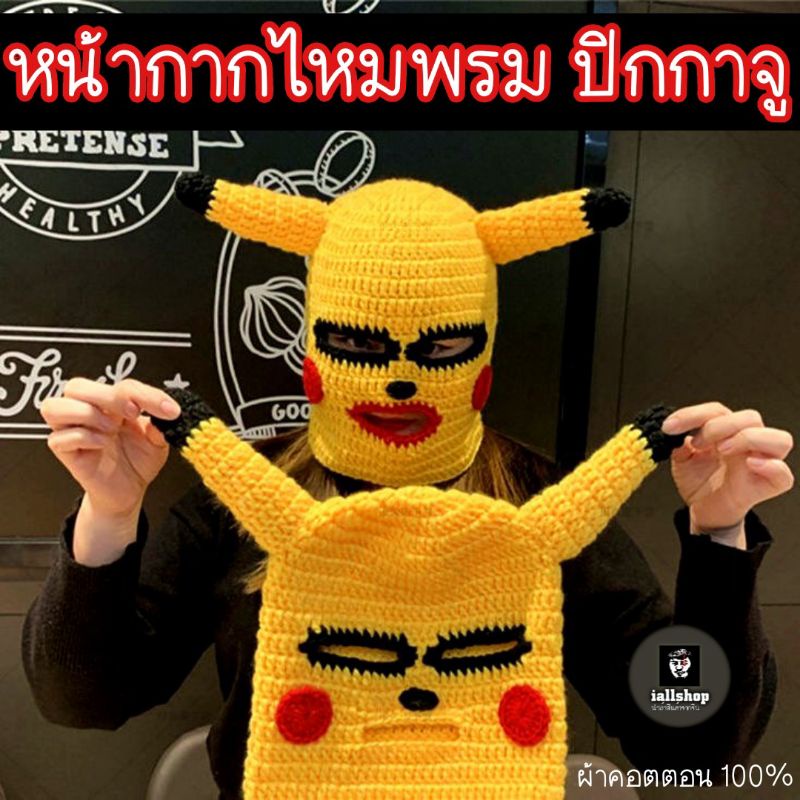พร้อมส่ง หน้ากากไหมพรม ปิกกาจู Pikachu หมวกถักโปเกม่อน หน้ากากปาร์ตี้ iallshop