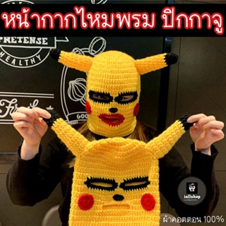 💛พร้อมส่ง💛หน้ากากไหมพรม ปิกกาจู Pikachu หมวกถักโปเกม่อน หน้ากากปาร์ตี้ iallshop