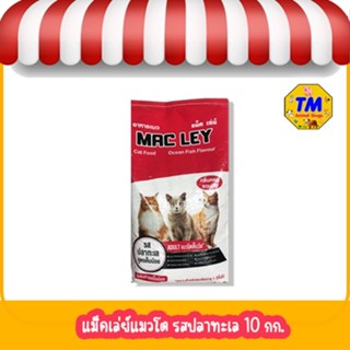 Mac Ley (แม็ค เล่ย์) อาหารแมว รสปลาทะเล (ขนาด 10 กก.)