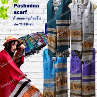 ผ้าพันคอpashmina ลายช้างไทย ผ้าคลุมไหล่ ผ้าพันคอหลายสี#เก็บปลายทางได้คะ#