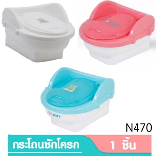 NANNY กระโถนเด็กแบบชักโครกแนนนี่ รุ่น N470(ฝาสีฟ้า,ชมพู,ขาว)