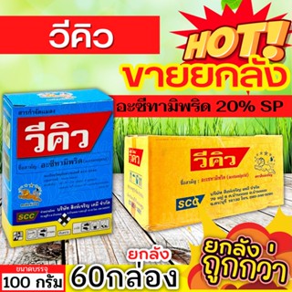 🌾 💥💥 สินค้ายกลัง 💥💥 วีคิว (อะซีทามิพริด) ขนาด 100กรัมx60กล่อง กำจัดเพลี้ยทุกชนิด