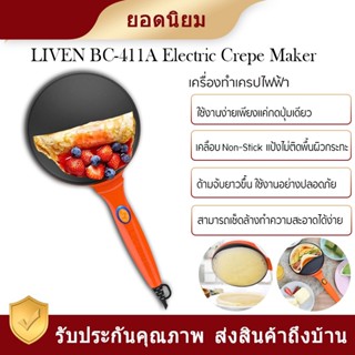 liven electric crepe bc-411a เครื่องทำเครป พิซซ่า เครื่องทำแพนเค้ก ทำขนมกระทะหนึ่งปุ่มควบคุม