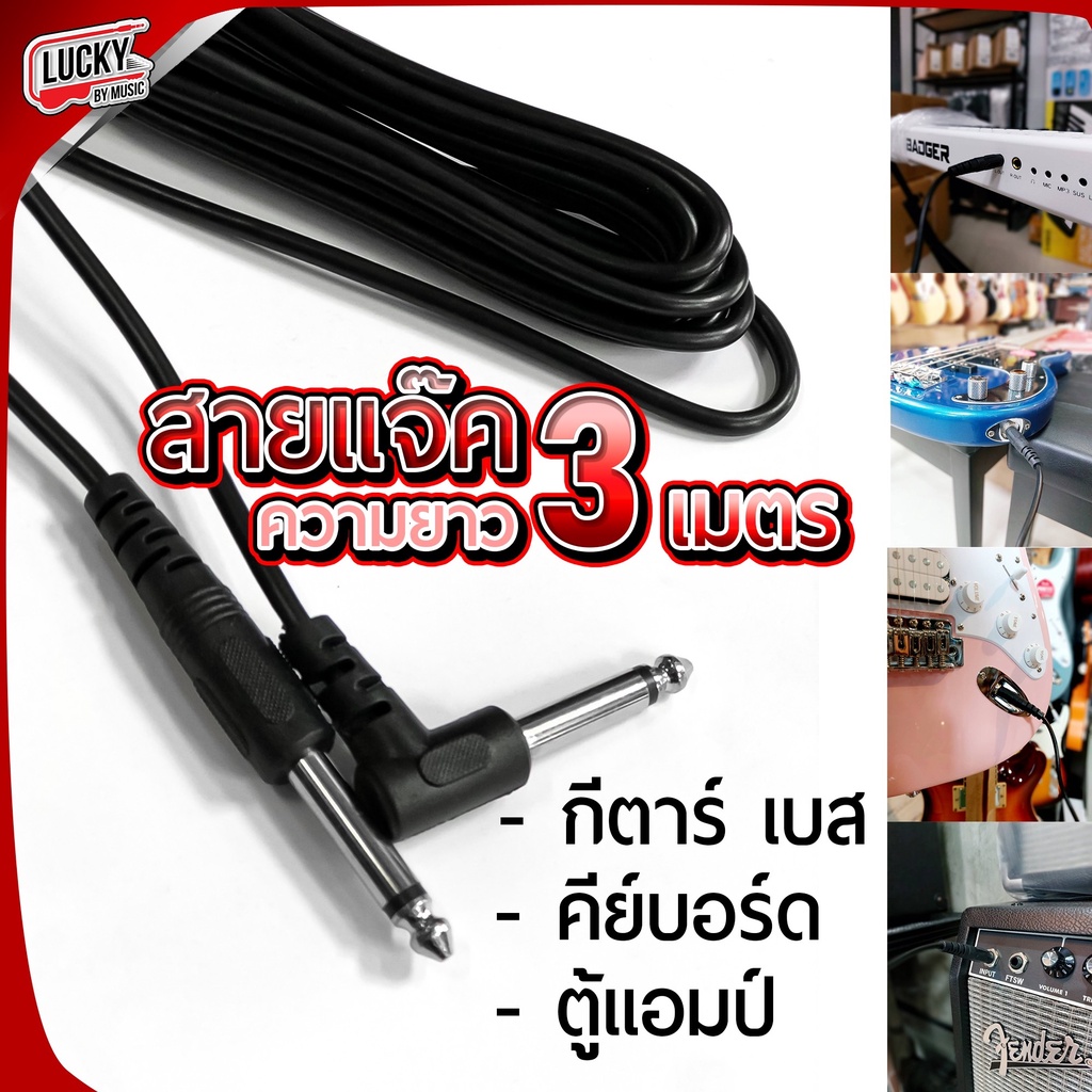 ส่งในไทย! สายแจ็คกีต้าร์ 3 เมตร หัวแจ็คขนาด 6.5 สองด้าน ใช้ต่อพ่วงกีต้าร์โปร่ง/ไฟฟ้า/เบสได้ +เอฟเฟคไ