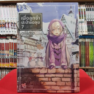 เพื่อลูกจ๋า ปะป๋าขอลุย เล่มที่ 7 หนังสือนิยาย ไลท์โนเวล เพื่อลูกจ๋าปะป๋าขอลุย