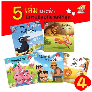 นิทานอีสป 2 ภาษา (ไทย-อังกฤษ) ชุดที่1-4