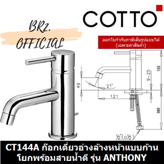 (01.06) 	COTTO = 	CT144A ก๊อกเดี่ยวอ่างล้างหน้าแบบก้านโยกพร้อมสายน้ำดี รุ่น ANTHONY