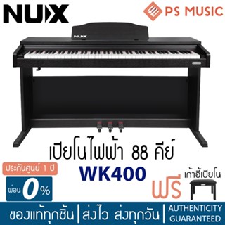 NUX® WK-400 เปียโนไฟฟ้า 88 คีย์ Upright Piano 128 โทนเสียง มีลำโพงในตัว แถมฟรีขาตั้งเปียโน