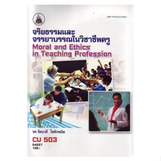 CU503 54227 จริยธรรมและจรรยาบรรณในวิชาชีพครู