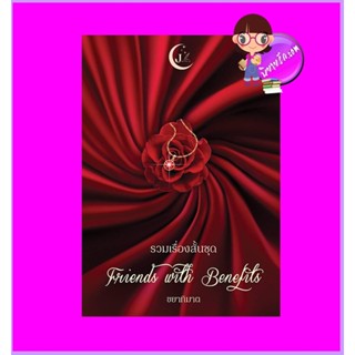 รวมเรื่องสั้นชุด Friends with Benefits ขยาทิมาต ทำมือ