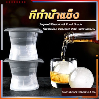 Ice Ball Maker ถาดน้ำแข็ง แม่พิมพ์น้ำแข็ง ถาดแม่พิมพ์น้ำแข็ง แม่พิมพ์ แม่พิมพ์ทำน้ำแข็ง ที่ทำน้ำแข็ง แบบก้อนกลม 1 ลูก