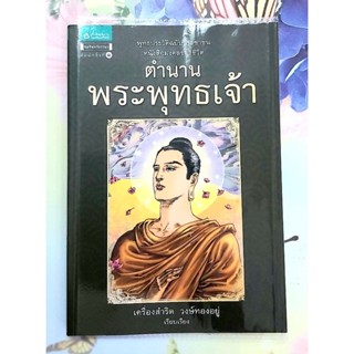 🌷ตำนานพระพุทธเจ้า เครื่องสำริด วงษ์ทองอยู่ มือ2