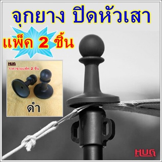 แพ็ค 2 ชิ้น จุกยางกันฟ้าผ่า จุกปิดเสา จุกปิดเสาทาร์ป ยางปิดหัวเสา จุกปิดหัวเสา จุกปิดเสาเต็นท์ จุกเสาเต็นท์ hugcamp hug