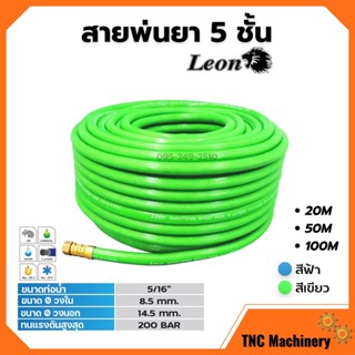 Leon สายพ่นยา สายพ่นน้ำยา สายพ่นน้ำยาพีวีซี ขนาด  5 ชั้น ยาว 20-100 เมตร