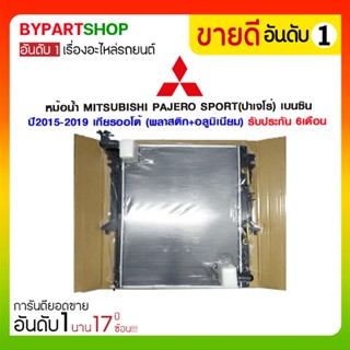 หม้อน้ำ MITSUBISHI PAJERO SPORT(ปาเจโร่) เบนซิน ปี2015-2019 เกียรออโต้ (O.E.M รับประกัน 6เดือน)