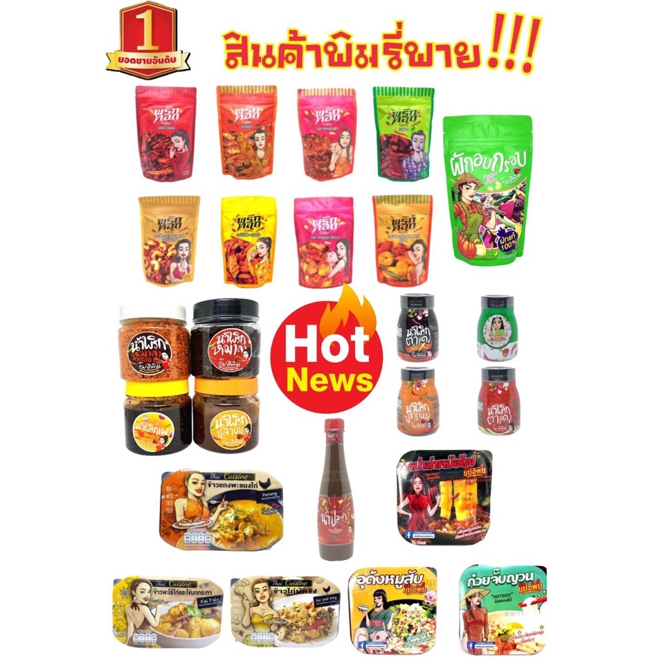 รวมสินค้าพิมรี่พาย อร่อยสุดฮิต พร้อมส่ง พริกทอด ถ้วยร้อน น้ำพริก ปลาร้าแม่อิพิม ผักอบแม่พิม ข้าวร้อน ขายถูกที่สุด