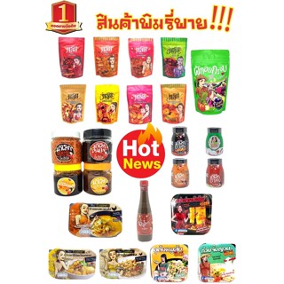 🌟รวมสินค้าพิมรี่พาย อร่อยสุดฮิต พร้อมส่ง พริกทอด ถ้วยร้อน น้ำพริก ปลาร้าแม่อิพิม ผักอบแม่พิม ข้าวร้อน ‼️ ขายถูกที่สุด ‼️