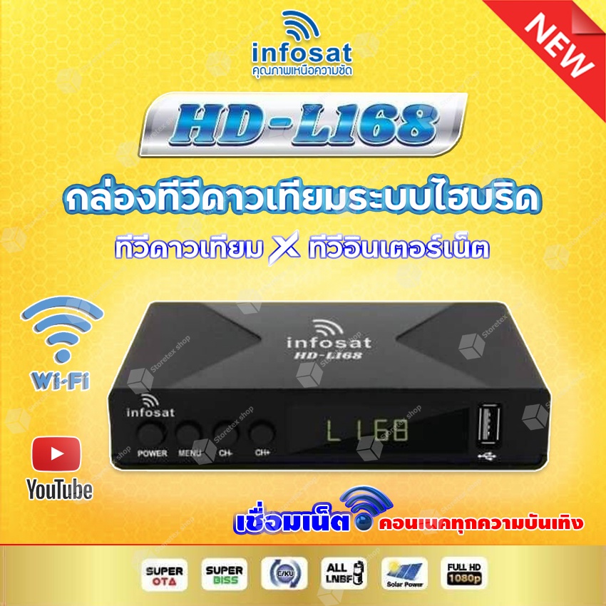 INFOSAT HD-L168 Auto C&Ku กล่องดาวเทียม ใช้ได้ทั้งจานตะแกรง และจานทึบ