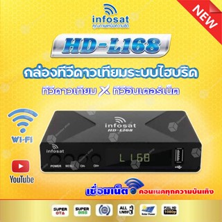 (กล่องดูบอลโลก 2022) INFOSAT HD-L168 Auto C&amp;Ku กล่องดาวเทียม ใช้ได้ทั้งจานตะแกรง และจานทึบ