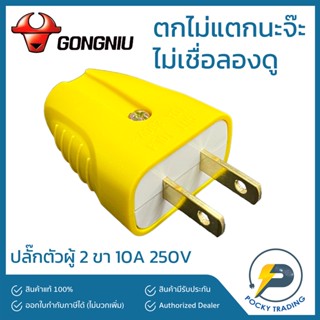 GONGNIU ปลั๊กตัวผู้ยาง 2 ขา 10A 250V ตกไม่แตก