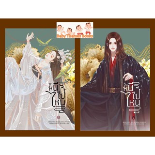 จะหนีไปไหน / Ming Yue Xiang Bing เล่ม 1-2 (2 เล่มจบ)