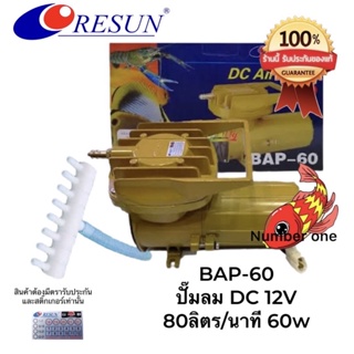 Resun BAP-60 ใช้กับแบตเตอรี่รถยนต์ 12v 80 ลิตร/นาที 60w