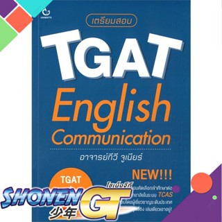 [พร้อมส่ง] หนังสือเตรียมสอบ TGAT English Communication#ชั้นมัธยมปลาย,สนพ.GANBATTE,ทีวี จูเนียร์