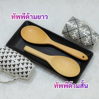 ตะหลิวไม้ ทัพพีไม้ ไม่เคลือบสารเคมี วัสดุธรรมชาติ สินค้าโดยชุมชนชาวไทย