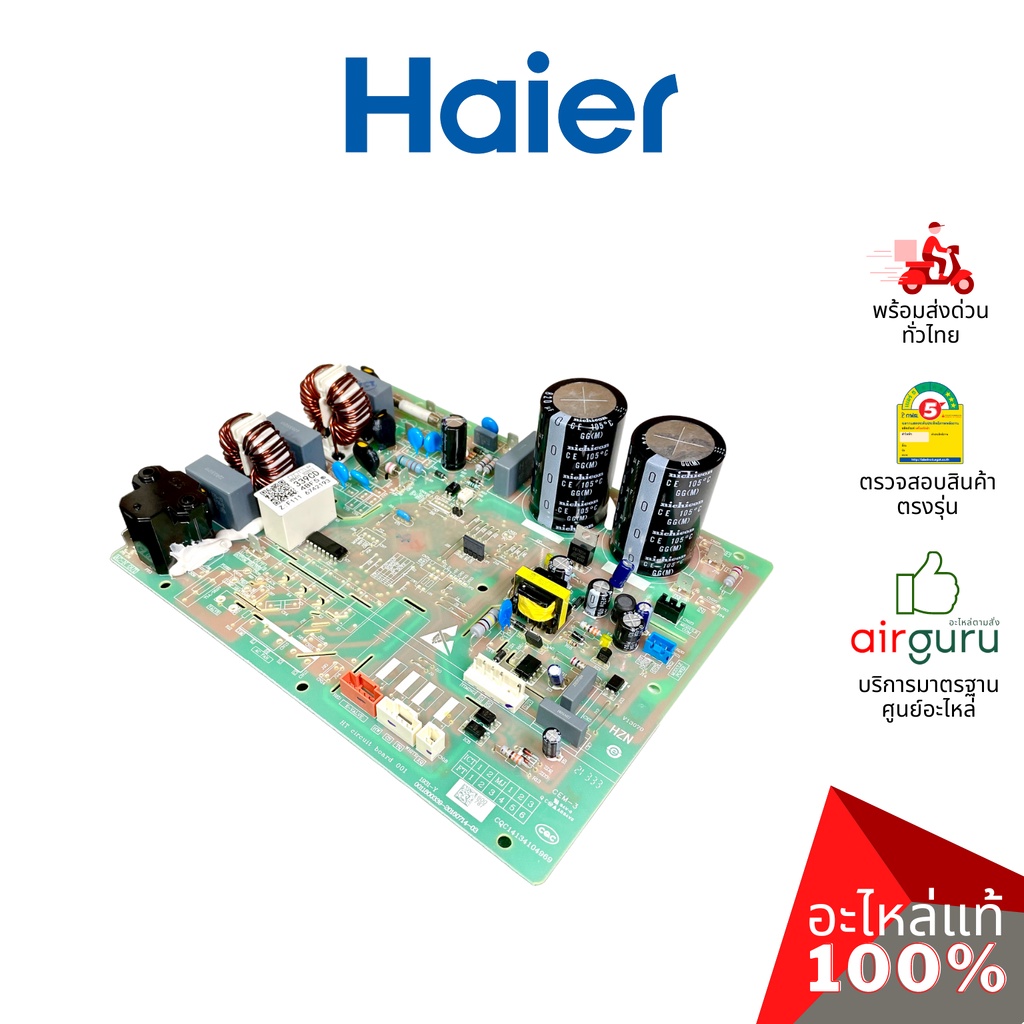 Haier รหัส A0011800339CD OUTDOOR PCB แผงบอร์ดแอร์ เมนบอร์ด แผงวงจร คอยล์ร้อน อะไหล่แอร์ ไฮเออร์ ของแ