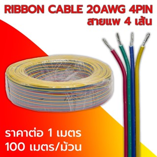 สายไฟ เบอร์ 20 AWG ความยาว 1m สายไฟแพ 4pin ทนความร้อนได้สูง (ราคาต่อ 1 เมตร)