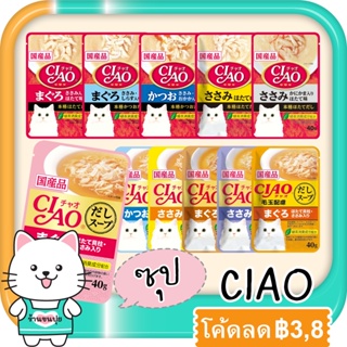 CIAO เชา เพ้าซ์ อาหารแมวเปียก แบบซอง ซุปครีม ซุปใส 40 กรัม 1 ซอง