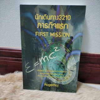 นิยายแฟนตาซี#นักเดินทาง 3210 FIRST MISSION ภารกิจแรก (เขียน: RogerRoj)/มือสองสภาพดี