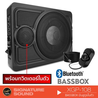 SignatureSound XGP-108 BASSBOX 10นิ้ว บลูทูธพร้อมทวิตเตอร์ในตัว มีสายBoostbass ตู้เบสบ๊อก ซับบ็อกซ์ เบสบ็อกซ์ SUBBOX