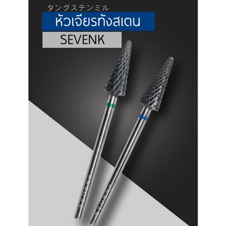 หัวเจียรทังสเตนรูปกรวย แบรนด์ SEVENK