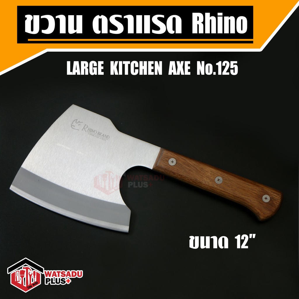 Rhino Brand No.125 ขวานครัว ขวาน ตราแรด สแตนเลส ขนาดใหญ่ น้ำหนักดี ทนทาน ด้ามไม้แท้ ขนาด 12 นิ้ว