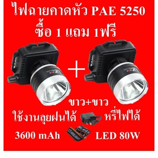 ซื้อ 1 แถม 1 ฟรี ไฟฉายคาดหัว ไฟฉายคาดศีรษะ ไฟฉายแรงสูง ไฟฉาย รุ่น PAE - 5250 ใฃ้งานลุยฝนได้ แบตเตอรี่ ลิเธียม 3600 mAh