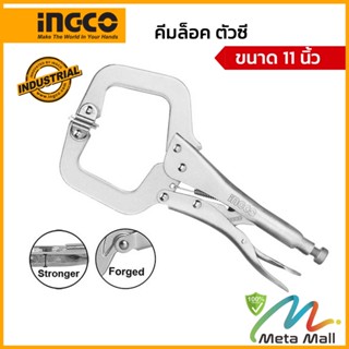 INGCO คีมล็อคตัวซี รุ่น HCCLW0211 ขนาด 11 นิ้ว เป็นคีมล็อคกล้ามปู ผลิตจากวัสดุ Carbon Steel ชุบนิกเกิล แข็งแรง ทนทาน Car