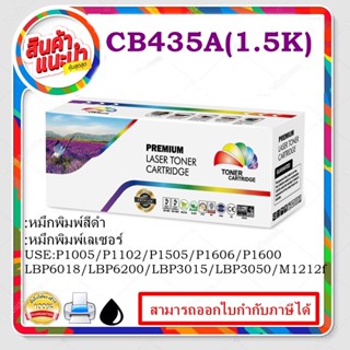 CB435A Black Remanu(ราคาพิเศษ) LaserJet Toner Cartridge (CB435A)สำหรับเครื่องปริ้นรุ่น P1005/P1006/P1102/P1505