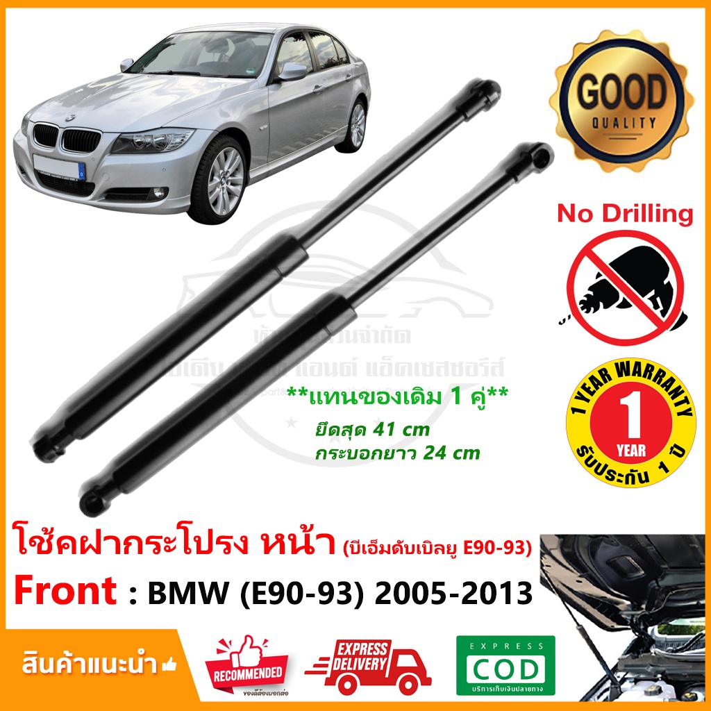 โช้คฝากระโปรง หน้า BMW (E90-93) 2005-2013 แทนของเดิม 1 คู่ ติดตั้งเองได้ OEM รับประกัน 1 ปี
