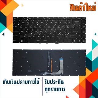 คีย์บอร์ด เอ็มเอสไอ - MSI keyboard (แป้นไทย-อังกฤษ) สำหรับรุ่น MSI GF63 8RC 8RD MS-16R1 MS-16R4 , GF65 Thin 9SD 9SE